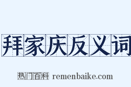 拜家庆反义词是什么意思的图片
